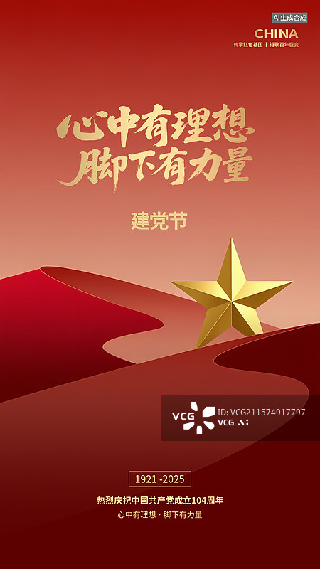 【AI数字艺术】2025七一建党节104周年红色海报图片素材