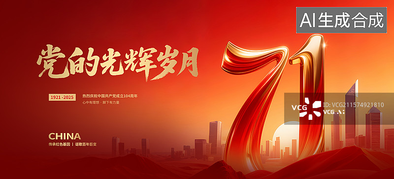 【AI数字艺术】2025年建党节红色海报展板图片素材