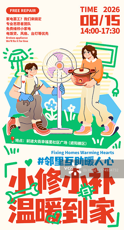 志愿者公益社区家电温暖免费维修插画手机海报图片素材