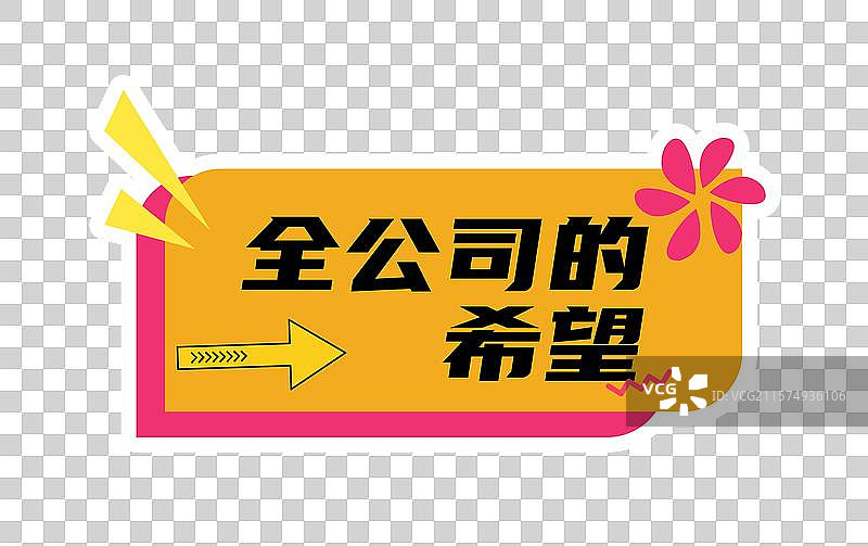 全公司的希望潮流时尚孟菲斯风企业商务活动拍照异形手举牌图片素材