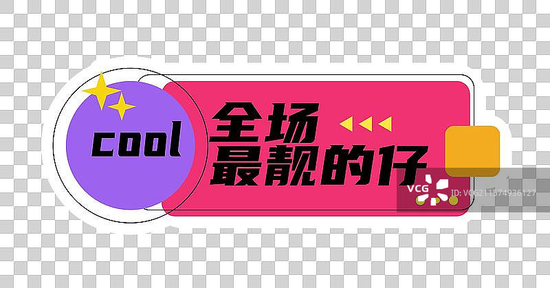 全场最靓的仔潮流时尚孟菲斯风企业商务活动拍照异形手举牌图片素材