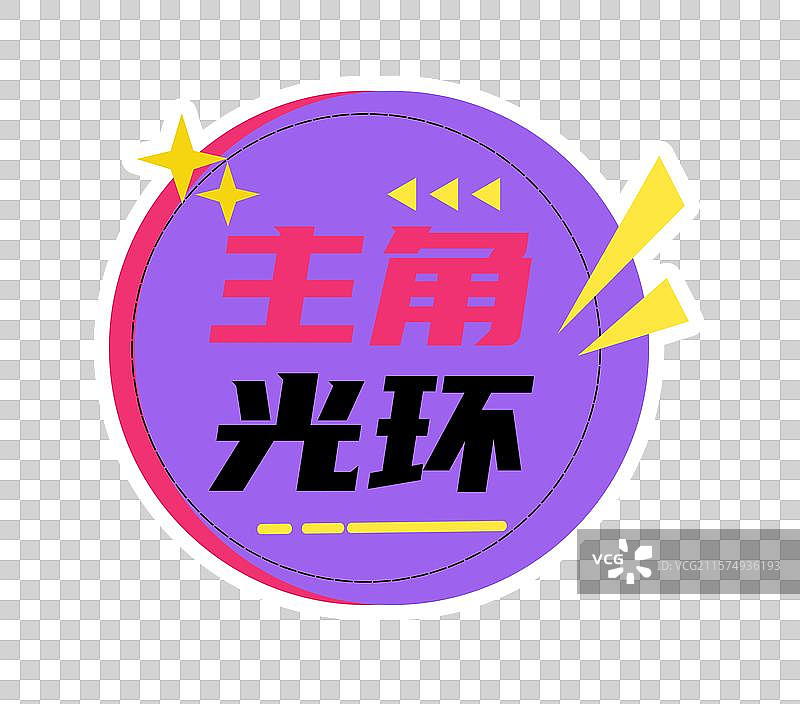 主角光环潮流时尚孟菲斯风企业商务活动拍照异形手举牌图片素材