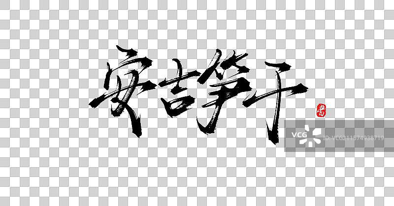 安吉笋干（中国各地特产手写书法毛笔艺术字体素材）图片素材