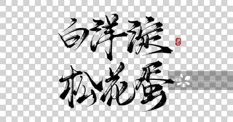 白洋淀松花蛋（中国各地特产手写书法毛笔艺术字体素材）图片素材