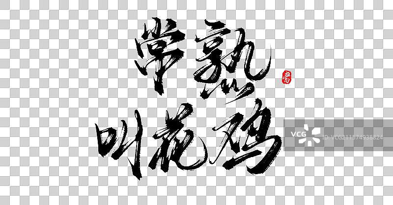 常熟叫花鸡（中国各地特产手写书法毛笔艺术字体素材）图片素材