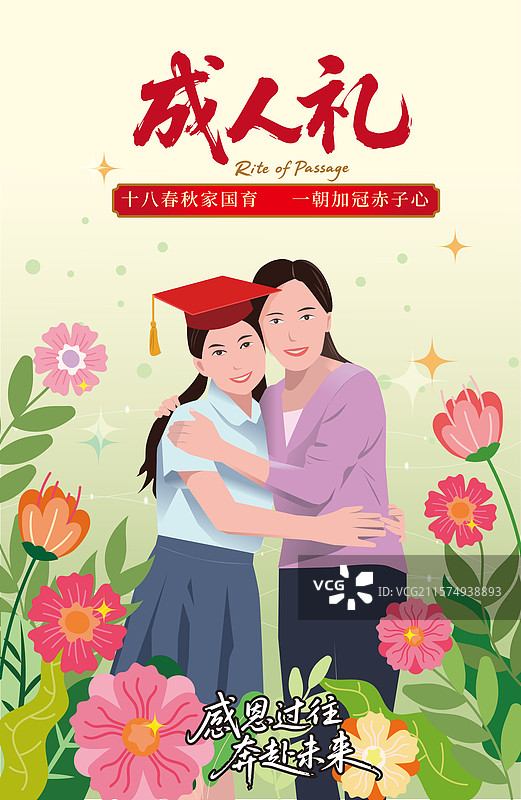 成人礼海报竖版图片素材