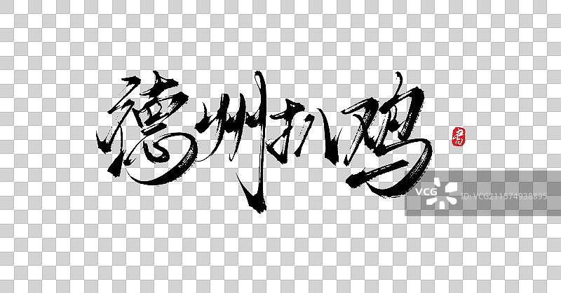 德州扒鸡（中国各地特产手写书法毛笔艺术字体素材）图片素材