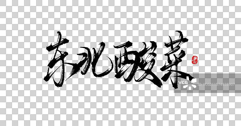 东北酸菜（中国各地特产手写书法毛笔艺术字体素材）图片素材