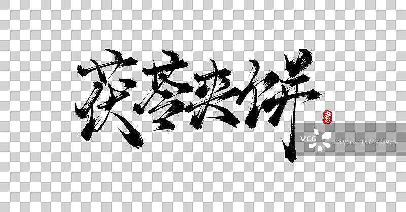 茯苓夹饼（中国各地特产手写书法毛笔艺术字体素材）图片素材