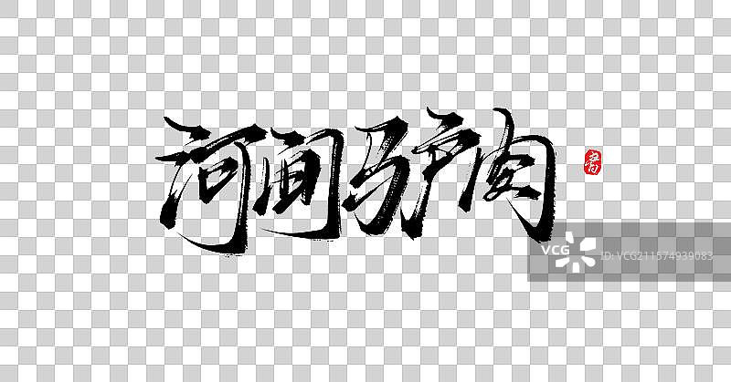 河间驴肉（中国各地特产手写书法毛笔艺术字体素材）图片素材