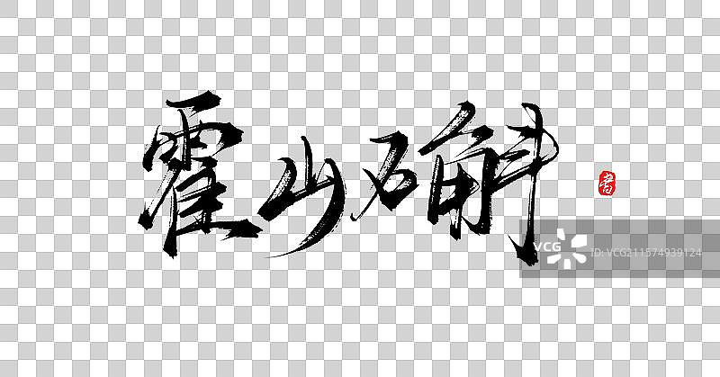 霍山石斛（中国各地特产手写书法毛笔艺术字体素材）图片素材