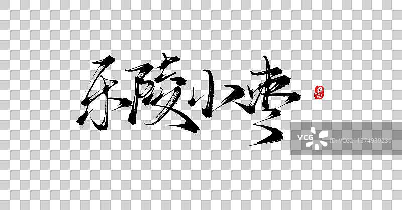 乐陵小枣（中国各地特产手写书法毛笔艺术字体素材）图片素材