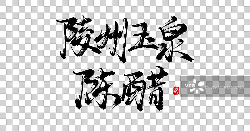 陵州玉泉陈醋（中国各地特产手写书法毛笔艺术字体素材）图片素材