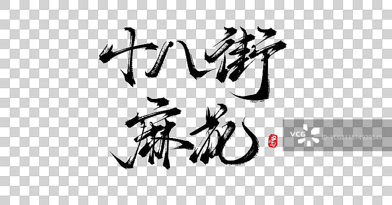 十八街麻花（中国各地特产手写书法毛笔艺术字体素材）图片素材