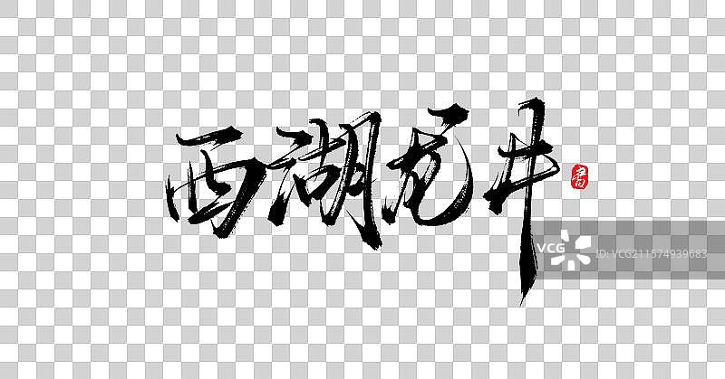 西湖龙井（中国各地特产手写书法毛笔艺术字体素材）图片素材