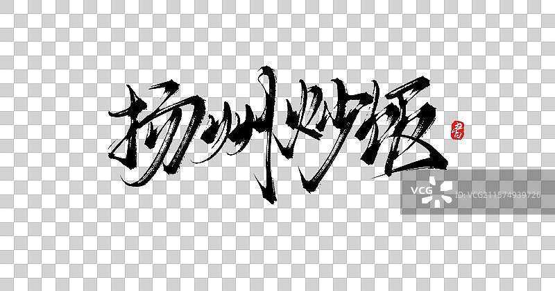扬州炒饭（中国各地特产手写书法毛笔艺术字体素材）图片素材