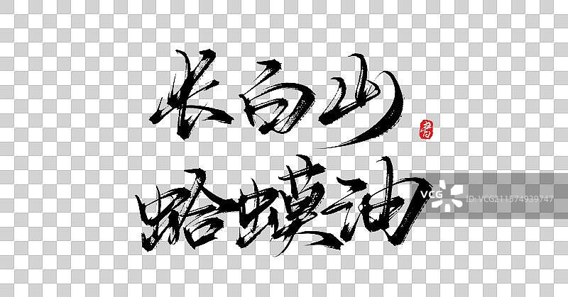 长白山蛤蟆油（中国各地特产手写书法毛笔艺术字体素材）图片素材