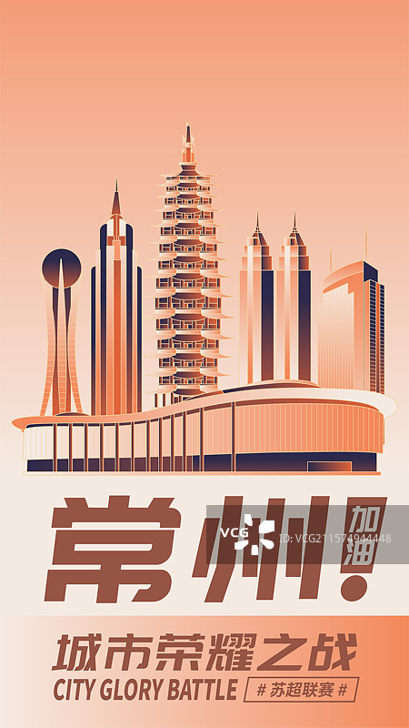 常州加油苏超联赛海报图片素材