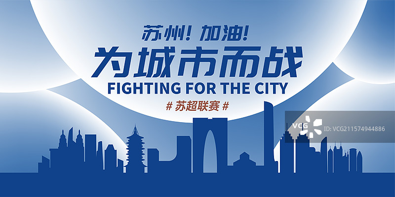 苏州加油城市海报图片素材