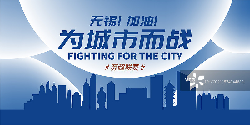 无锡加油城市海报图片素材