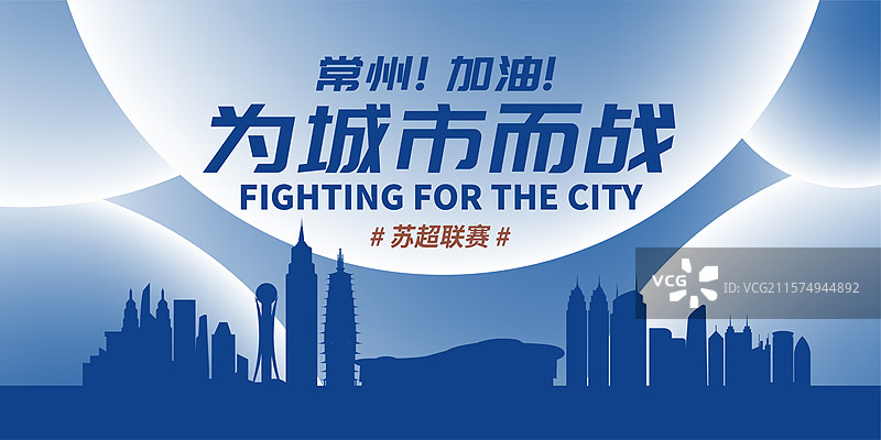 常州加油城市海报图片素材