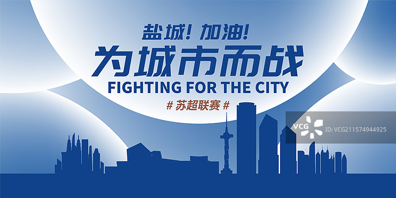 盐城加油城市海报图片素材