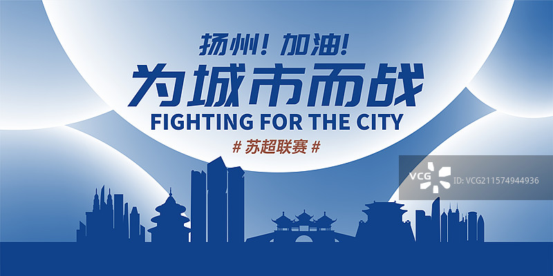 扬州加油城市海报图片素材