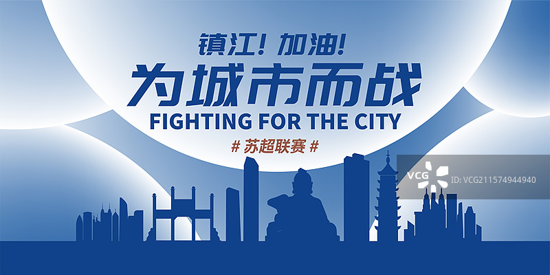 镇江加油城市海报图片素材