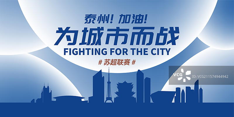 泰州加油城市海报图片素材