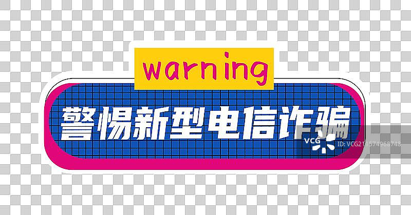 反诈宣传网络诈骗全民反诈活动打卡拍照公司团建潮流时尚创意异形手举牌图片素材