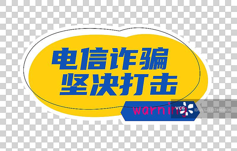 反诈宣传网络诈骗全民反诈活动打卡拍照公司团建潮流时尚创意异形手举牌图片素材