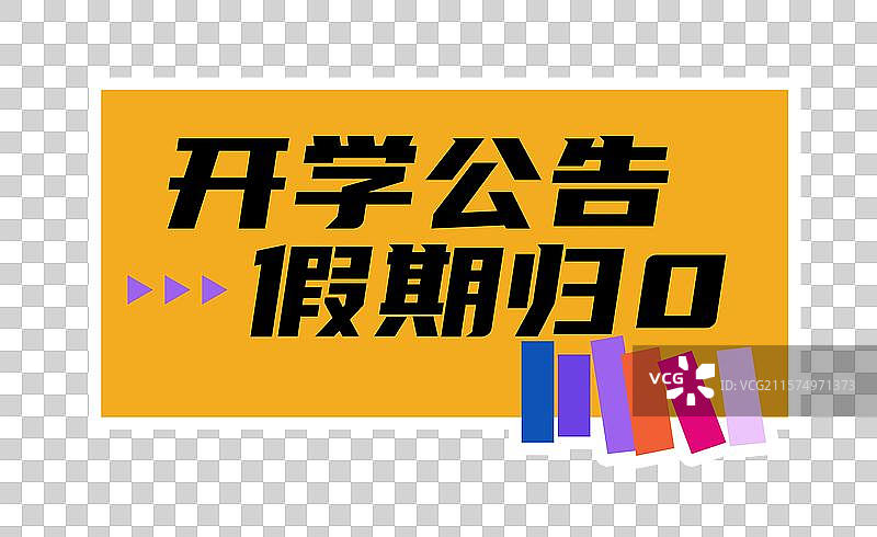 新学期开学季迎新活动打卡拍照公司团建潮流时尚创意异形手举牌图片素材