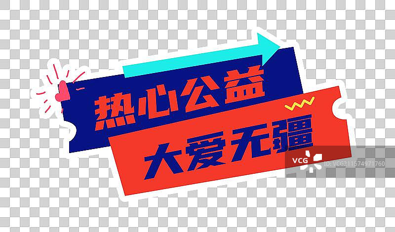 学雷锋公益志愿者活动打卡拍照公司团建潮流时尚创意异形手举牌图片素材
