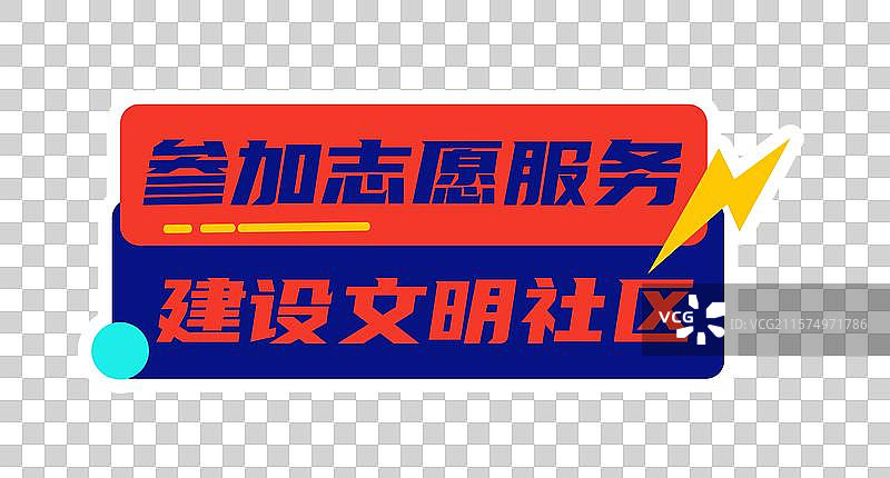 学雷锋公益志愿者活动打卡拍照公司团建潮流时尚创意异形手举牌图片素材