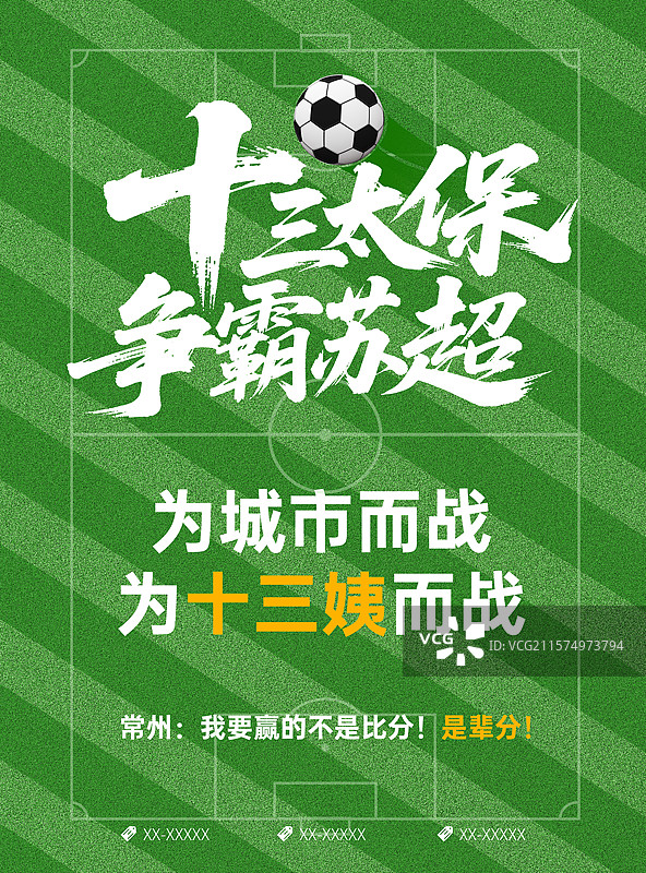 苏超足球赛宣传海报，足球赛宣传海报图片素材