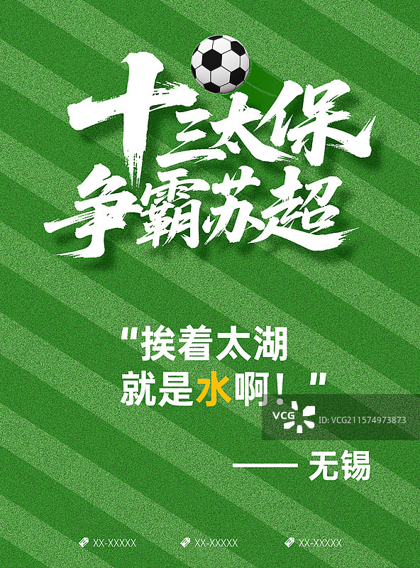 苏超足球赛宣传海报，足球赛宣传海报图片素材