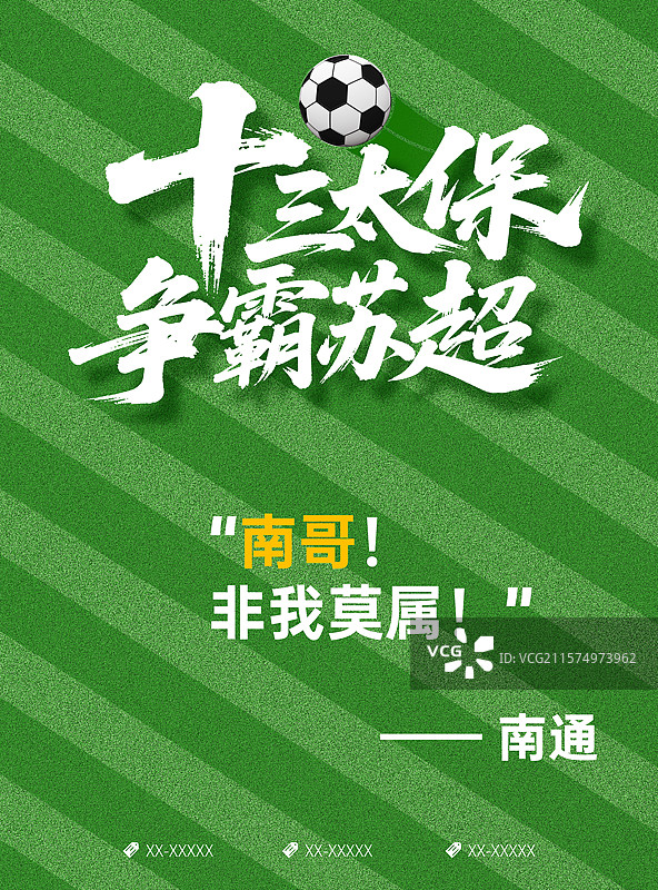 苏超足球赛宣传海报，足球赛宣传海报图片素材