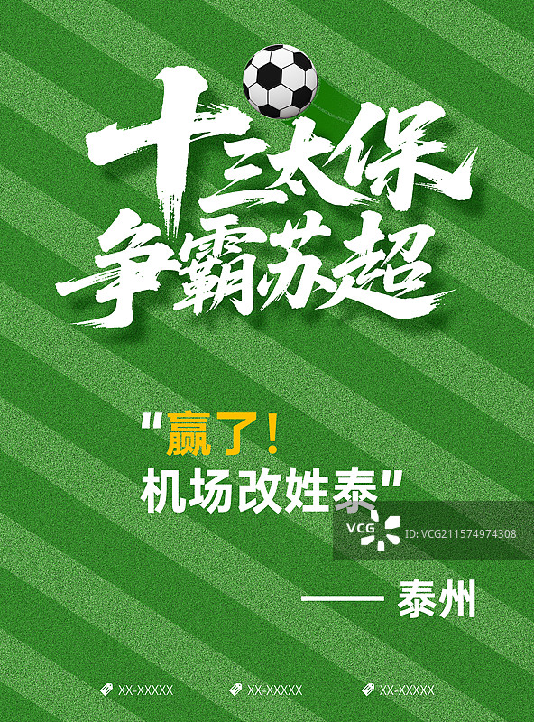苏超足球赛宣传海报，足球赛宣传海报图片素材