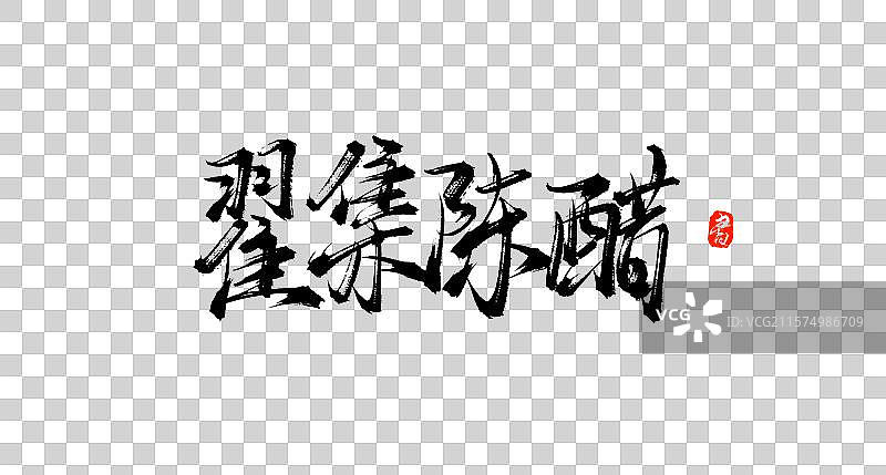 翟集陈醋（中国各地特产手写书法毛笔艺术字体素材）图片素材