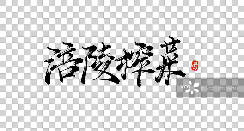 涪陵榨菜（中国各地特产手写书法毛笔艺术字体素材）图片素材