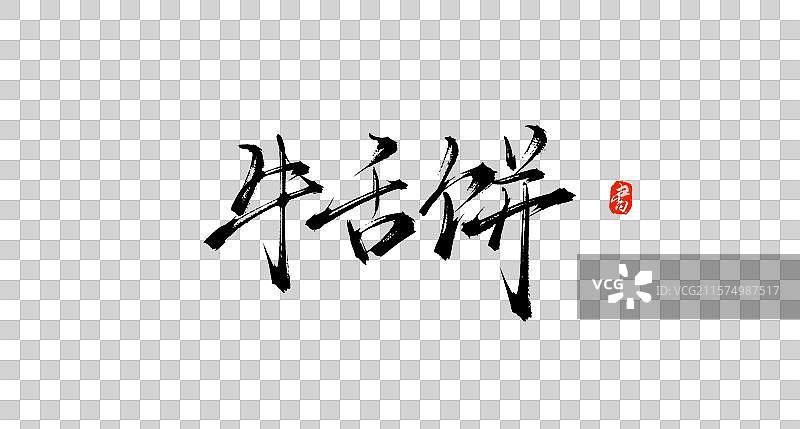牛舌饼（中国各地特产手写书法毛笔艺术字体素材）图片素材