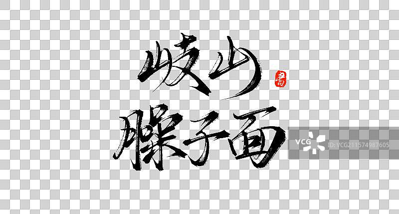 岐山臊子面（中国各地特产手写书法毛笔艺术字体素材）图片素材