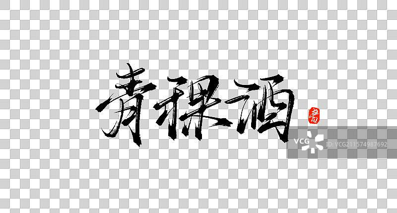 青稞酒（中国各地特产手写书法毛笔艺术字体素材）图片素材