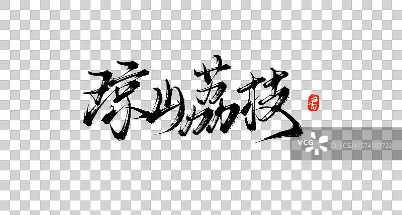 琼山荔枝（中国各地特产手写书法毛笔艺术字体素材）图片素材