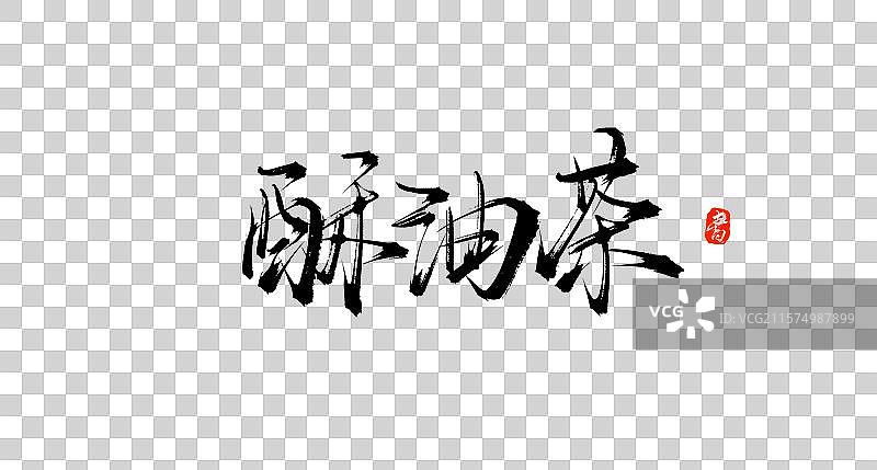 酥油茶（中国各地特产手写书法毛笔艺术字体素材）图片素材