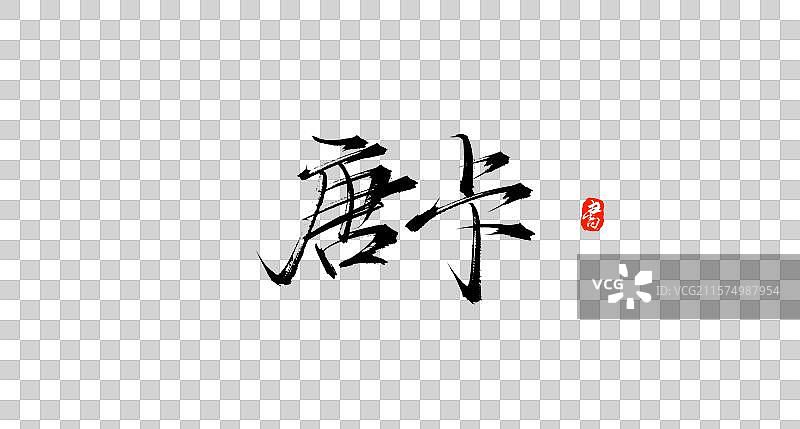 唐卡（中国各地特产手写书法毛笔艺术字体素材）图片素材