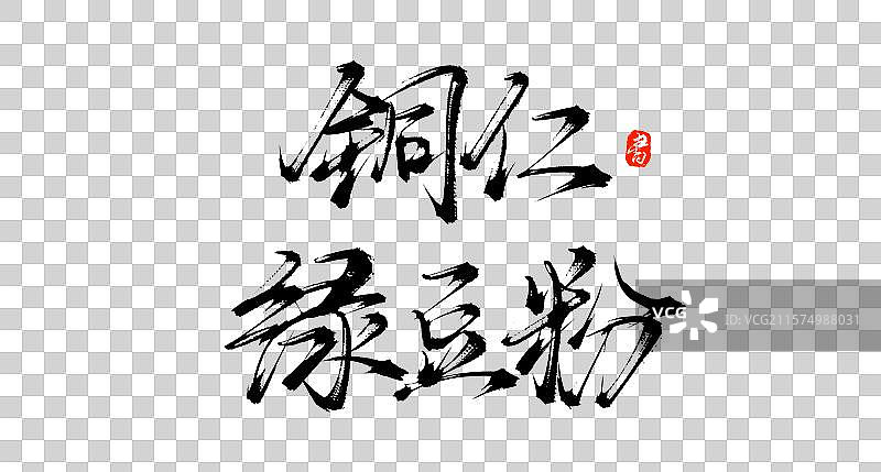 铜仁绿豆粉（中国各地特产手写书法毛笔艺术字体素材）图片素材