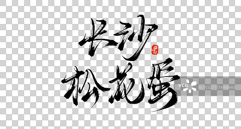 长沙松花蛋（中国各地特产手写书法毛笔艺术字体素材）图片素材