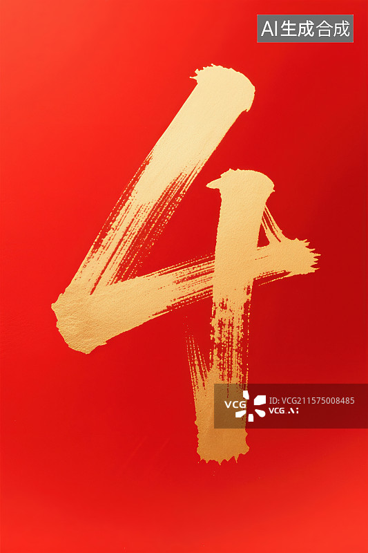 【AI数字艺术】中国红背景下的金色书法毛笔数字4图片素材