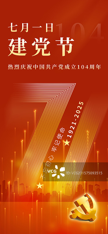 红色大气2025七一建党节海报图片素材
